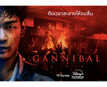 Gannibal ซีซัน 2 คัมแบ็กอย่างดุเดือด! เข้มข้นกว่าเดิม เปิดฉากความลับดำมืด ท้าชนความจริงที่ไม่มีใครกล้าพูด 19 มีนาคมนี้ บน Disney+ Hotstar